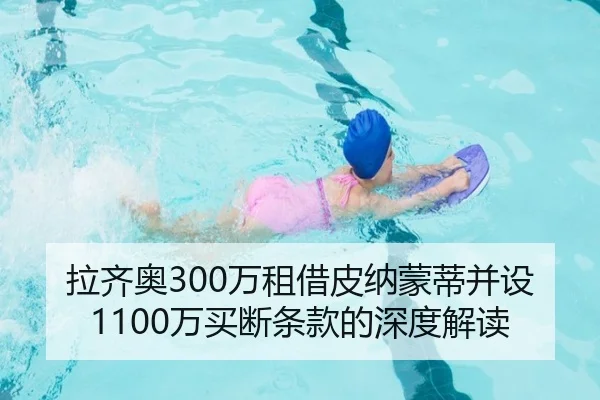 拉齐奥300万租借皮纳蒙蒂并设1100万买断条款的深度解读